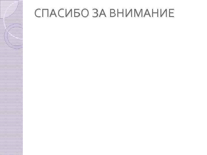 СПАСИБО ЗА ВНИМАНИЕ 