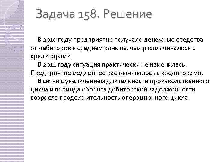 Задача 158. Решение В 2010 году предприятие получало денежные средства от дебиторов в среднем