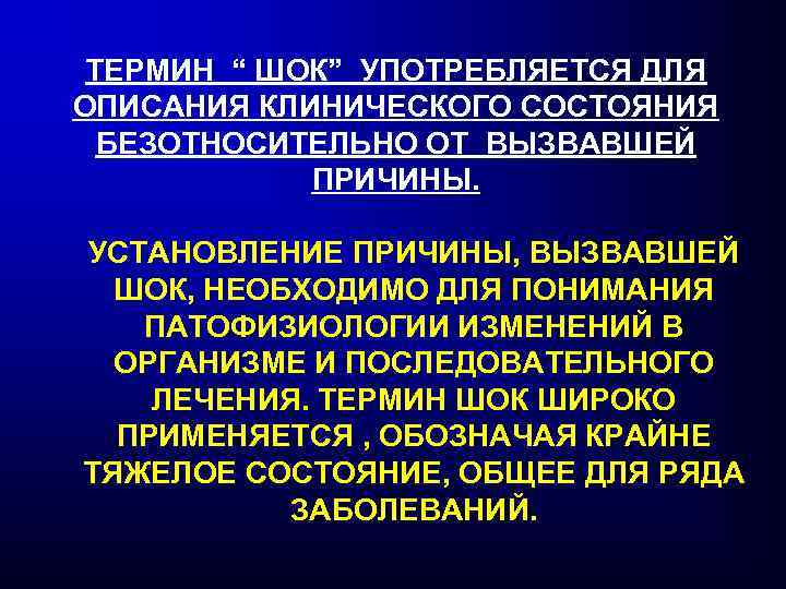 ТЕРМИН “ ШОК” УПОТРЕБЛЯЕТСЯ ДЛЯ ОПИСАНИЯ КЛИНИЧЕСКОГО СОСТОЯНИЯ БЕЗОТНОСИТЕЛЬНО ОТ ВЫЗВАВШЕЙ ПРИЧИНЫ. УСТАНОВЛЕНИЕ ПРИЧИНЫ,
