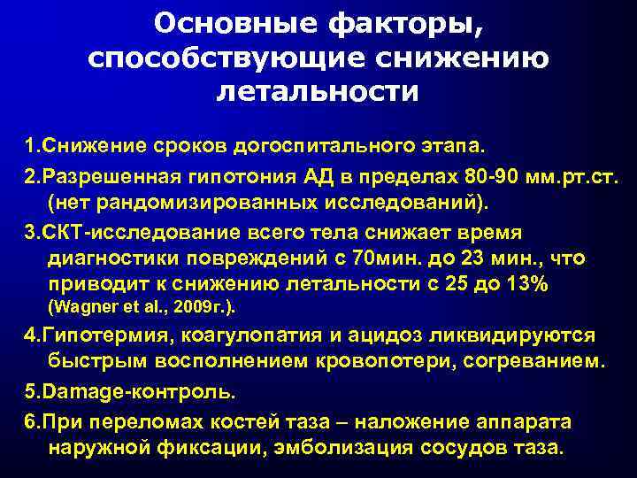 Основные факторы, способствующие снижению летальности 1. Снижение сроков догоспитального этапа. 2. Разрешенная гипотония АД