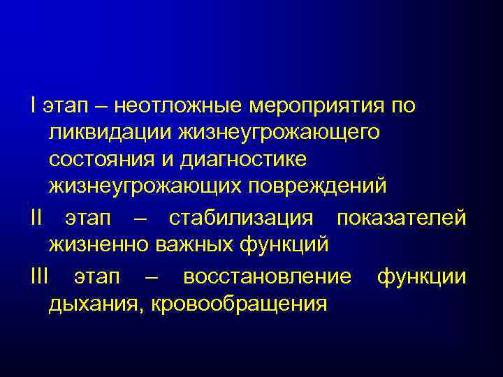 I этап – неотложные мероприятия по ликвидации жизнеугрожающего состояния и диагностике жизнеугрожающих повреждений II
