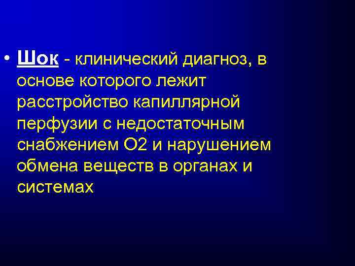  • Шок - клинический диагноз, в основе которого лежит расстройство капиллярной перфузии с