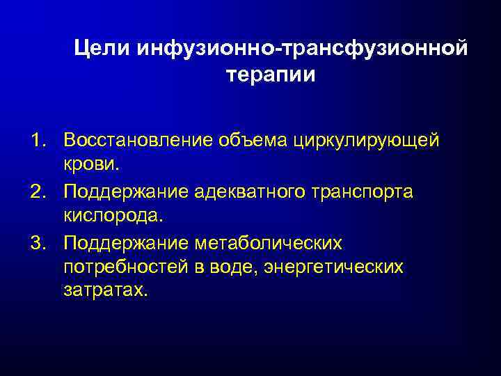 Цели инфузионно-трансфузионной терапии 1. Восстановление объема циркулирующей крови. 2. Поддержание адекватного транспорта кислорода. 3.