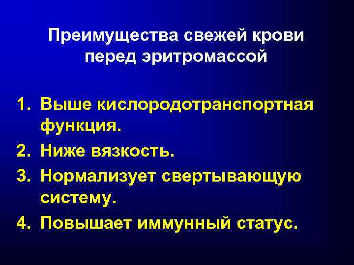 Преимущества свежей крови перед эритромассой 1. Выше кислородотранспортная функция. 2. Ниже вязкость. 3. Нормализует