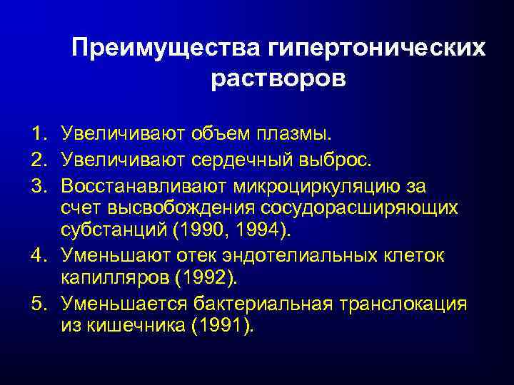 Преимущества гипертонических растворов 1. Увеличивают объем плазмы. 2. Увеличивают сердечный выброс. 3. Восстанавливают микроциркуляцию