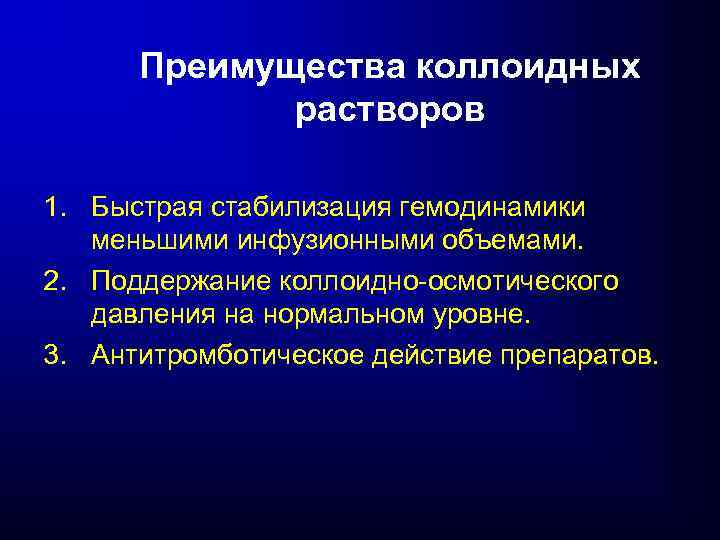 Преимущества коллоидных растворов 1. Быстрая стабилизация гемодинамики меньшими инфузионными объемами. 2. Поддержание коллоидно-осмотического давления