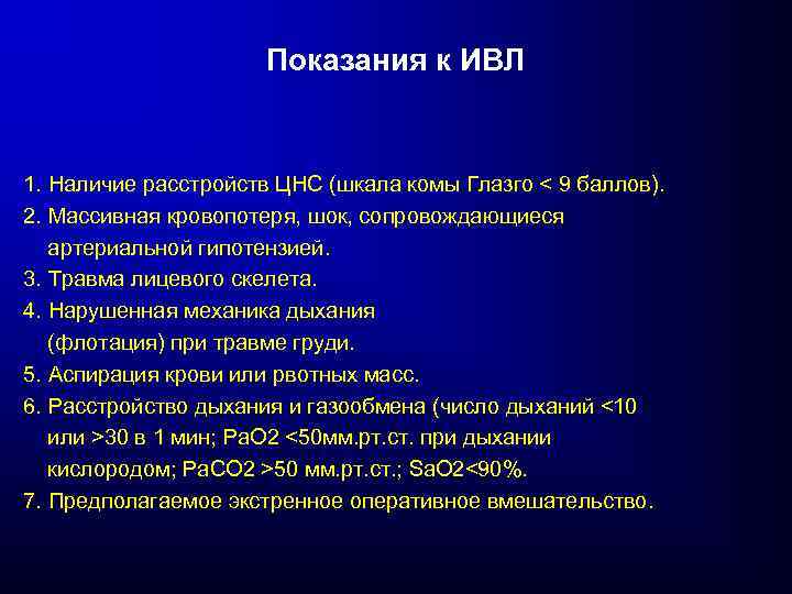 Показания к ИВЛ 1. Наличие расстройств ЦНС (шкала комы Глазго < 9 баллов). 2.