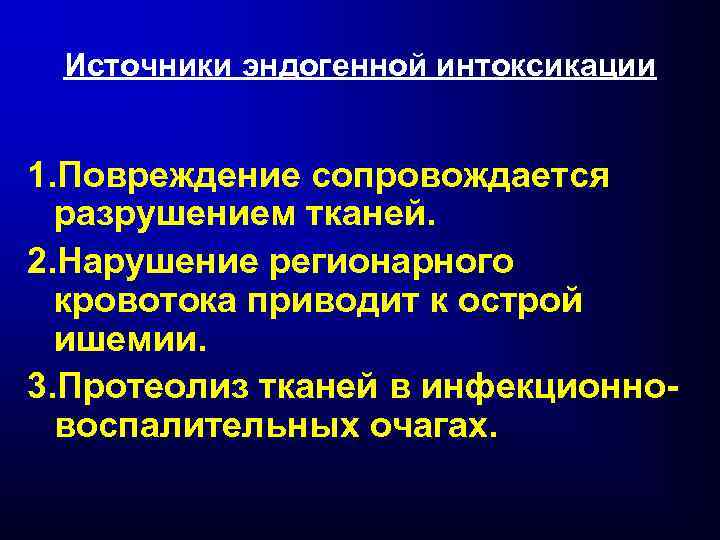 Источники эндогенной интоксикации 1. Повреждение сопровождается разрушением тканей. 2. Нарушение регионарного кровотока приводит к