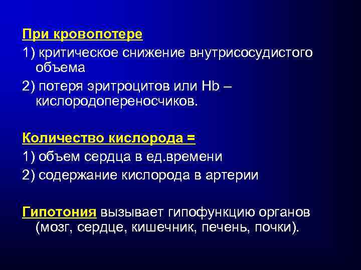 При кровопотере 1) критическое снижение внутрисосудистого объема 2) потеря эритроцитов или Hb – кислородопереносчиков.