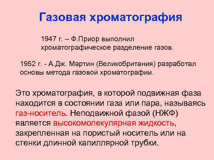 Газовая хроматография 1947 г. – Ф. Приор выполнил хроматографическое разделение газов. 1952 г. -