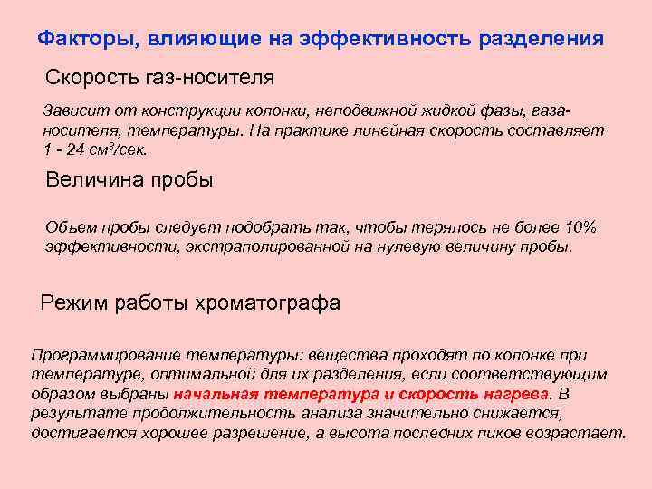 Факторы, влияющие на эффективность разделения Скорость газ-носителя Зависит от конструкции колонки, неподвижной жидкой фазы,