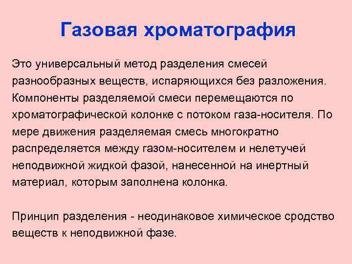 Газовая хроматография. Метод газовой хроматографии. Газовая хроматография сущность метода. Смеси газовая хроматография. Виды газовой хроматографии.