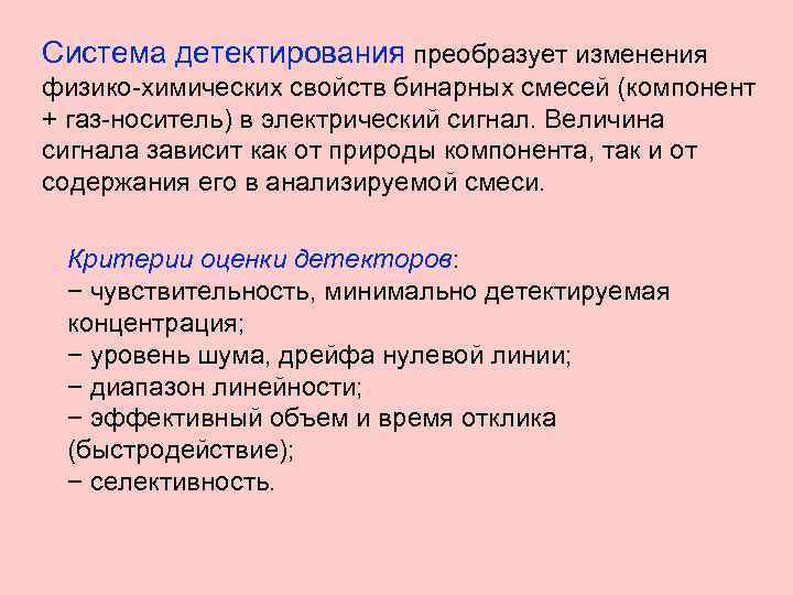 Система детектирования преобразует изменения физико-химических свойств бинарных смесей (компонент + газ-носитель) в электрический сигнал.