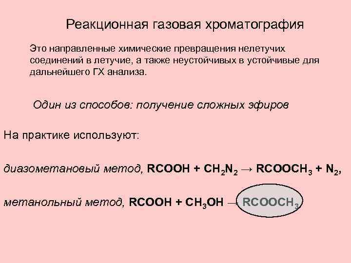 Реакционная газовая хроматография Это направленные химические превращения нелетучих соединений в летучие, а также неустойчивых