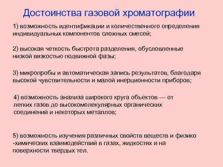 Преимущества газа. Достоинства метода газовой хроматографии. Достоинства и недостатки газовой хроматографии. Газовая хроматография преимущества и недостатки. Перечислите достоинства метода газовой хроматографии?.