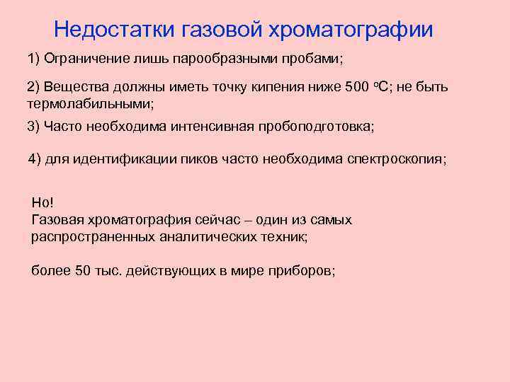 Недостатки газовой хроматографии 1) Ограничение лишь парообразными пробами; 2) Вещества должны иметь точку кипения