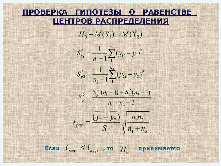 ПРОВЕРКА ГИПОТЕЗЫ О РАВЕНСТВЕ ЦЕНТРОВ РАСПРЕДЕЛЕНИЯ Если , то принимается 