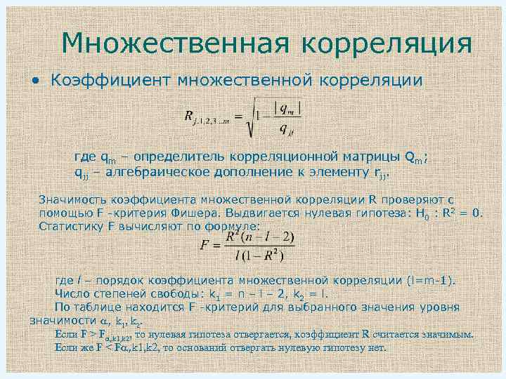 Множественная корреляция • Коэффициент множественной корреляции где qm – определитель корреляционной матрицы Qm; qjj