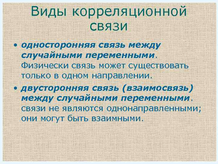 Виды корреляционной связи • односторонняя связь между случайными переменными. Физически связь может существовать только