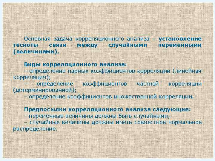 Основная задача корреляционного анализа – установление тесноты связи между случайными переменными (величинами). Виды корреляционного