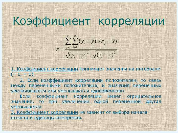 Может принимать значения от 1. Коэффициент корреляции при 0.05. Если коэффициент корреляции равен 1 то связь. Коэффициент корреляции, равный «-0,2», свидетельствует:. Если коэффициент корреляции равен 1.