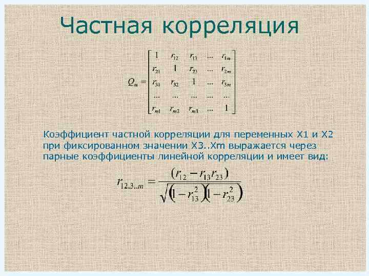 Частная корреляция Коэффициент частной корреляции для переменных X 1 и X 2 при фиксированном