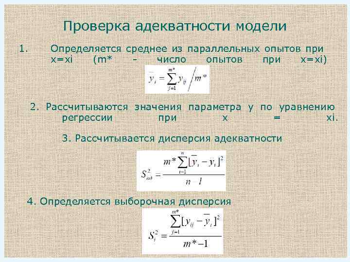 Проверка адекватности модели 1. Определяется среднее из параллельных опытов при x=xi (m* число опытов