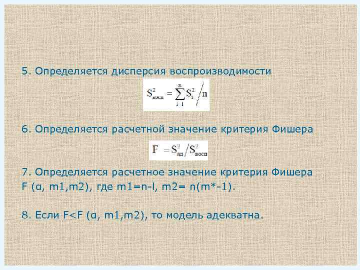 5. Определяется дисперсия воспроизводимости 6. Определяется расчетной значение критерия Фишера 7. Определяется расчетное значение