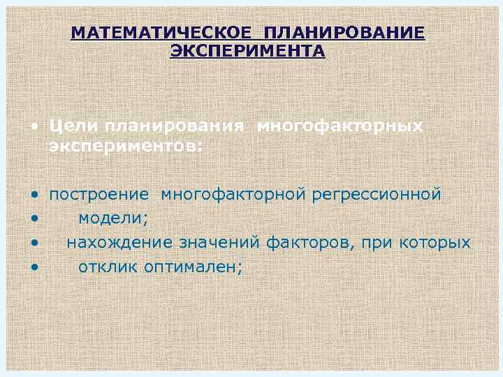 Математическое планирование. Математическое планирование эксперимента. Теория планирования эксперимента. Метод математического планирования эксперимента. Алгоритм планирования эксперимента.