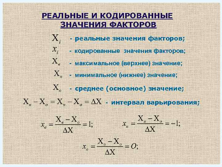 Фактор значимости. Интервал варьирования факторов. Кодированные значения. Переход от кодированных значений факторов к натуральным. Уровни варьирования факторов.