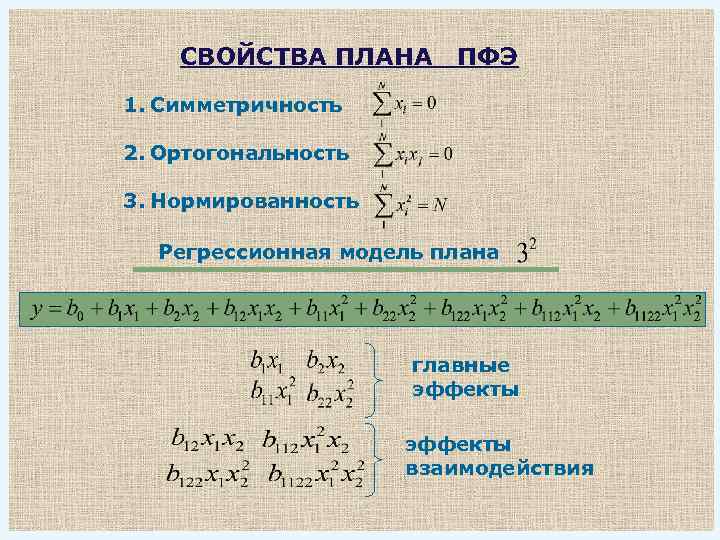 Смысл взаимодействия в факторном экспериментальном плане состоит в следующем