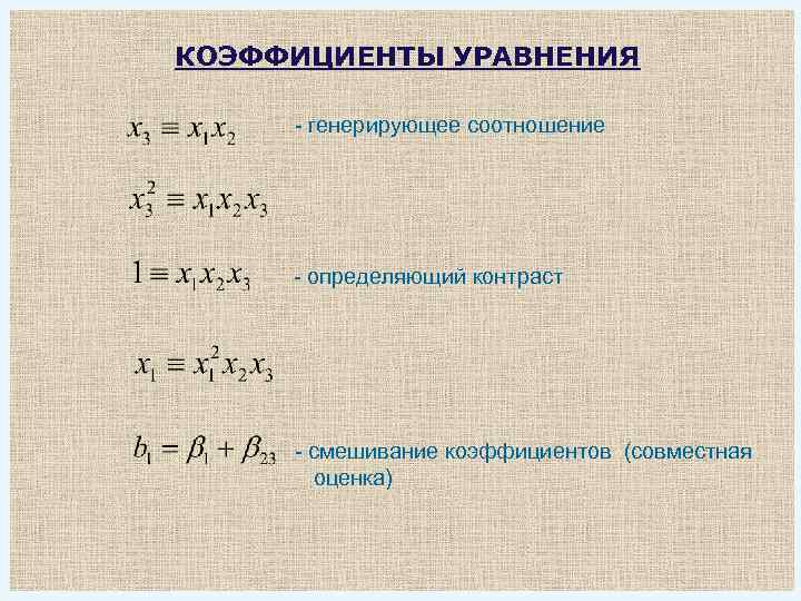 Коэффициент уравнения. Генерирующее соотношение. Метод уравнивания показателей. Генерирующее отношение.