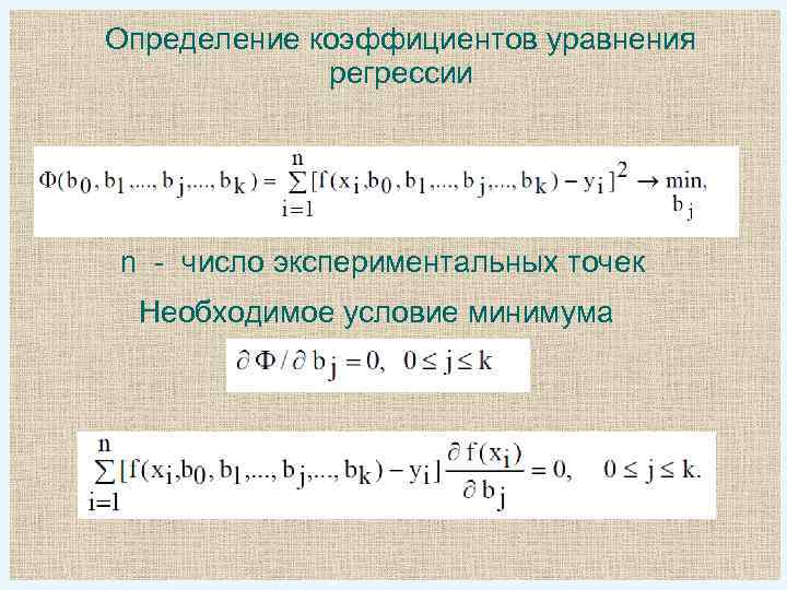 Определение коэффициентов уравнения регрессии n - число экспериментальных точек Необходимое условие минимума 