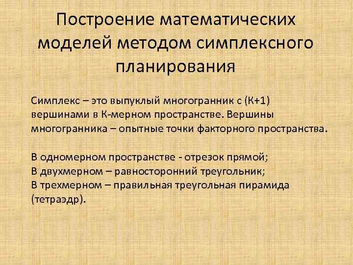 Построение математических моделей методом симплексного планирования Симплекс – это выпуклый многогранник с (К+1) вершинами