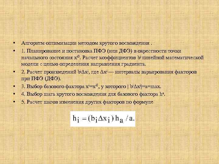  • • • Алгоритм оптимизации методом крутого восхождения. 1. Планирование и постановка ПФЭ