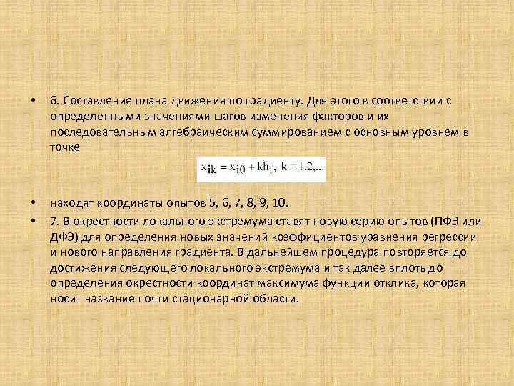  • 6. Составление плана движения по градиенту. Для этого в соответствии с определенными