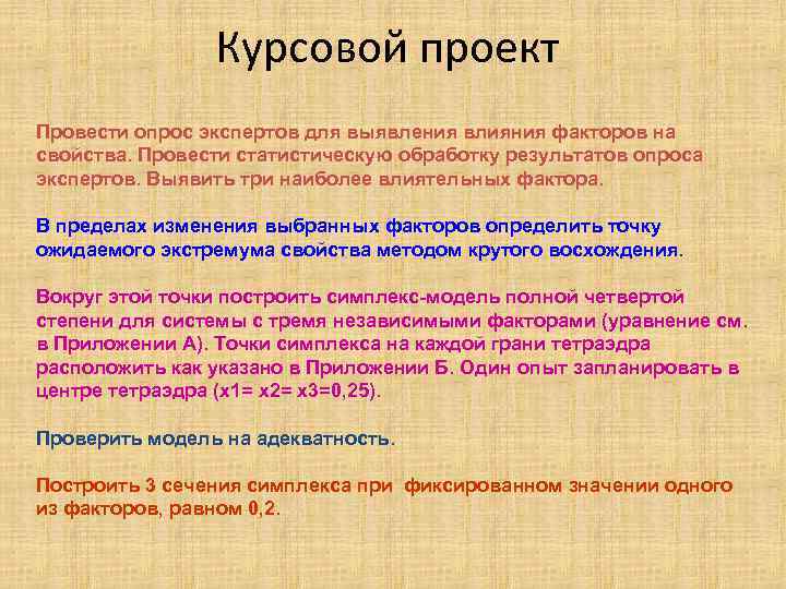 Курсовой проект Провести опрос экспертов для выявления влияния факторов на свойства. Провести статистическую обработку