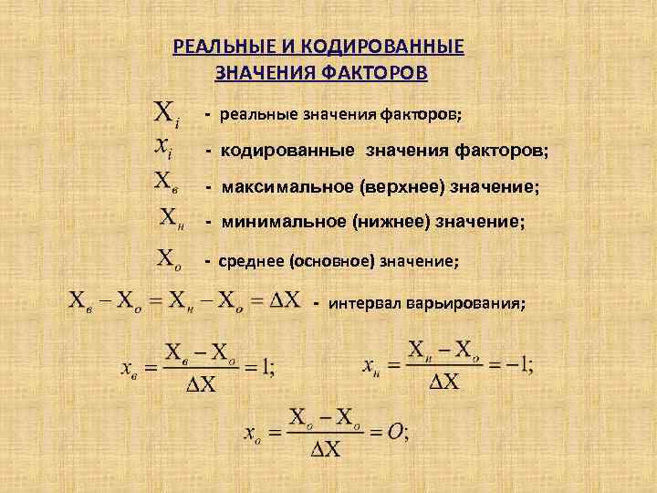 Реальный фактор. Интервал варьирования факторов. Определение уровней и интервалов варьирования факторов. Интервал варьирования факторов формула. Кодированные значения.