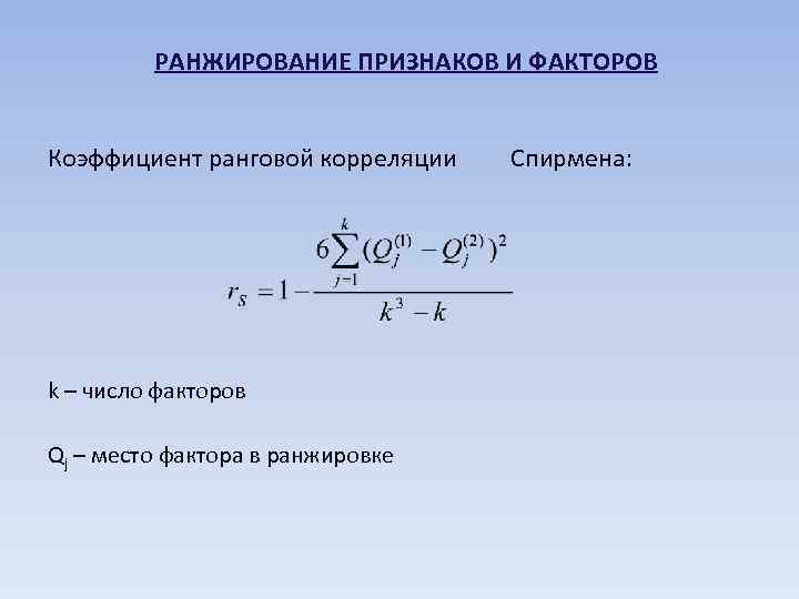 РАНЖИРОВАНИЕ ПРИЗНАКОВ И ФАКТОРОВ Коэффициент ранговой корреляции k – число факторов Qj – место