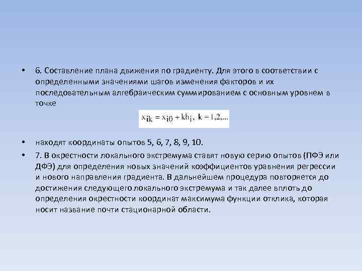  • 6. Составление плана движения по градиенту. Для этого в соответствии с определенными