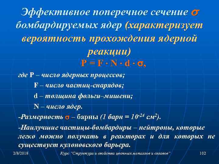 Эффективное поперечное сечение бомбардируемых ядер (характеризует вероятность прохождения ядерной реакции) P = F N