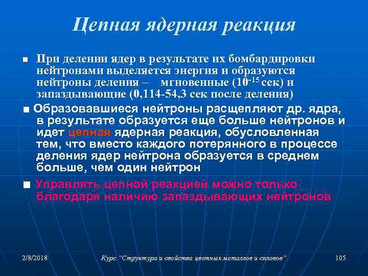 Цепная ядерная реакция При делении ядер в результате их бомбардировки нейтронами выделяется энергия и