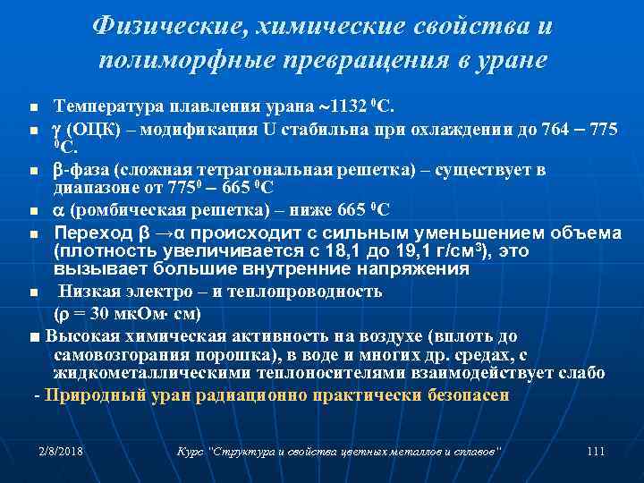 Физические, химические свойства и полиморфные превращения в уране Температура плавления урана 1132 0 С.