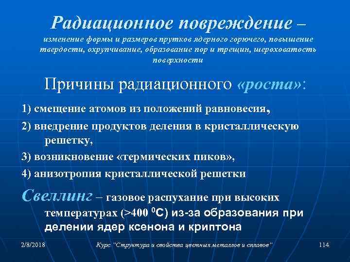Радиационное повреждение – изменение формы и размеров прутков ядерного горючего, повышение твердости, охрупчивание, образование