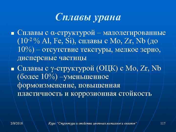 Сплавы урана n n Сплавы с α-структурой – малолегированные (10 -2 % Al, Fe,