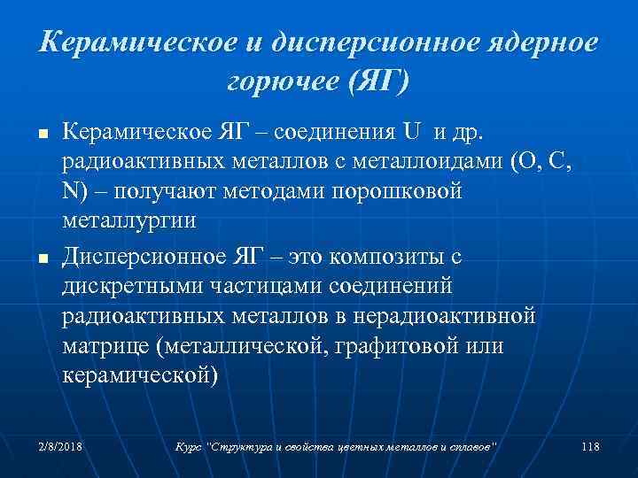 Керамическое и дисперсионное ядерное горючее (ЯГ) n n Керамическое ЯГ – соединения U и