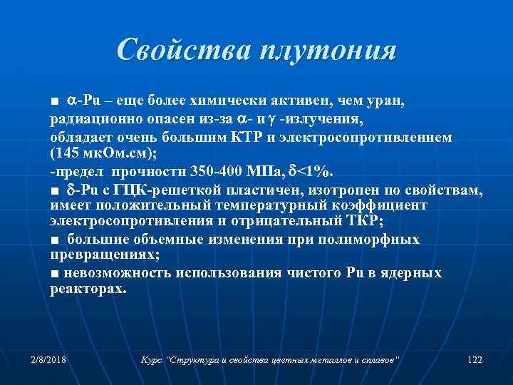 Свойства плутония ■ -Pu – еще более химически активен, чем уран, радиационно опасен из-за