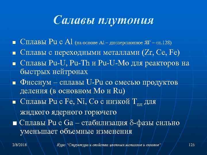 Салавы плутония Сплавы Pu c Al (на основе Al – дисперсионное ЯГ – сл.