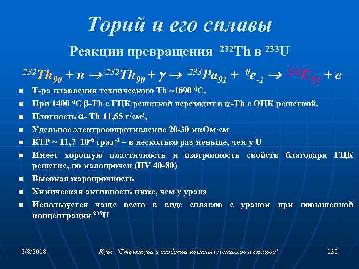 Торий и его сплавы Реакции превращения 232 Th n n n n n +