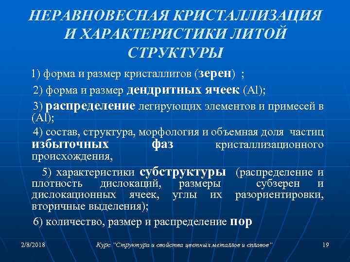 НЕРАВНОВЕСНАЯ КРИСТАЛЛИЗАЦИЯ И ХАРАКТЕРИСТИКИ ЛИТОЙ СТРУКТУРЫ 1) форма и размер кристаллитов (зерен) ; 2)